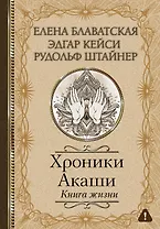 Хроники Акаши. Книга жизни