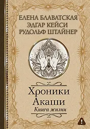 Хроники Акаши. Книга жизни