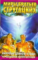 Интервью длиною в годы: по материалам офлайн-интервью