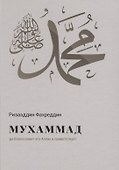 Мухаммад да благословит его Аллах и приветствует (Фахреддин) - 0