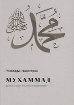 Мухаммад да благословит его Аллах и приветствует (Фахреддин)