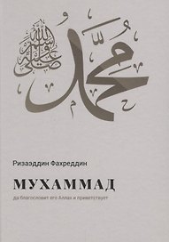 Мухаммад да благословит его Аллах и приветствует (Фахреддин)