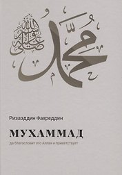 Мухаммад да благословит его Аллах и приветствует (Фахреддин)