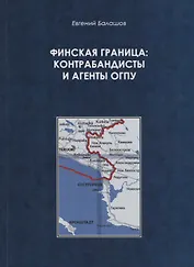 Финская граница: контрабандисты и агенты ОГПУ