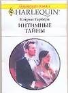 Интимные тайны (м) (Любовный роман) (1497). Гарбера К. (Аст) - 0