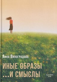 Иные образы ...и смыслы