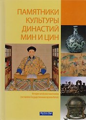 Памятники культуры династий Мин и Цин История китайских памятников (Су)