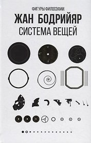 Система вещей