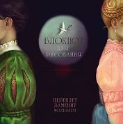 Блокнот для рисования "Ромео и Джульетта"