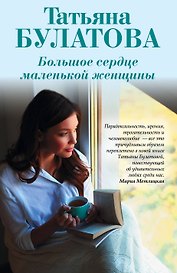 Большое сердце маленькой женщины