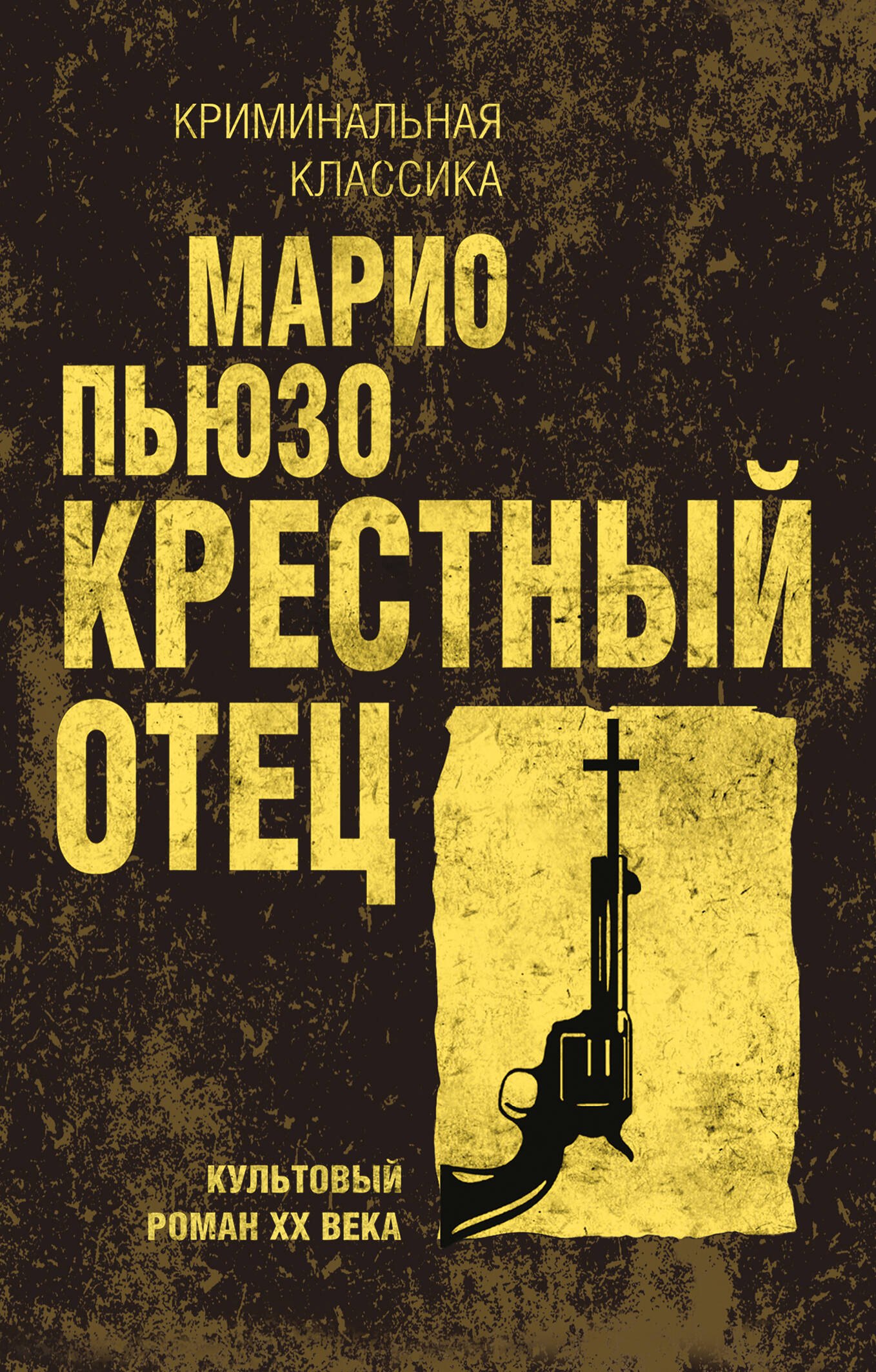 

Крестный отец