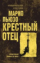 Крестный отец
