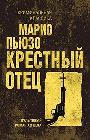 Крестный отец