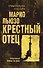 Крестный отец - 0