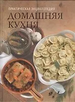 Практическая энциклопедия. Домашняя кухня