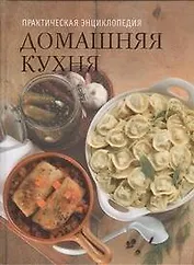 Практическая энциклопедия. Домашняя кухня