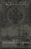 Курс русской истории. Юбилейное издание в 2 книгах. Книга 2 - 0