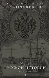 Курс русской истории. Юбилейное издание в 2 книгах. Книга 2