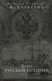Курс русской истории. Юбилейное издание в 2 книгах. Книга 2
