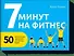 7 минут на фитнес - 0