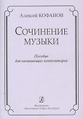 Сочинение музыки. Учебное пособие для начинающих композиторов - 0