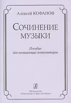Сочинение музыки. Учебное пособие для начинающих композиторов