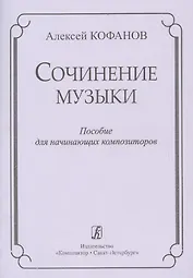 Сочинение музыки. Учебное пособие для начинающих композиторов