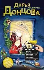 Лунатик исчезает в полночь : роман