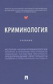 Криминология. Учебник - 0