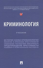 Криминология