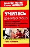 Учитесь добиваться своего