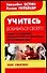 Учитесь добиваться своего - 0