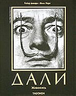 Сальвадор Дали Живопись