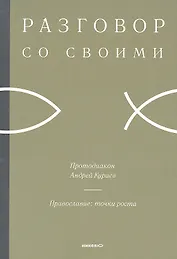 Православие: точки роста.