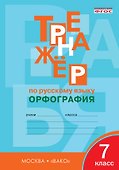 Тренажёр по русскому языку. 7 класс : Орфография. ФГОС / 4-е издание - 1