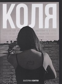 Коля