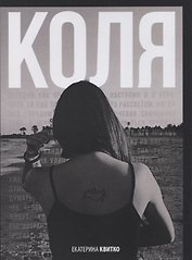 Коля