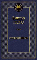 Отверженные