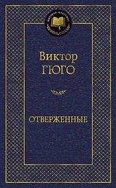 Отверженные