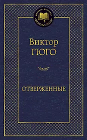 Отверженные