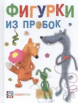 Фигурки из пробок