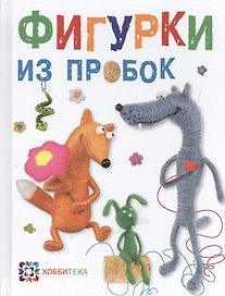 Фигурки из пробок