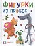 Фигурки из пробок - 0