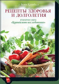 Рецепты здоровья и долголетия. Кулинарная книга "Китайского исследования"