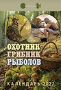 Календарь отрывной 2027г 77*114 "Охотник, грибник, рыболов" настенный