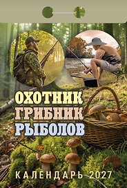 Календарь отрывной 2027г 77*114 "Охотник, грибник, рыболов" настенный