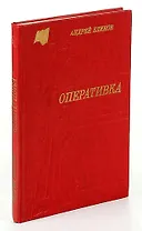 Оперативка
