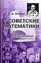 Советские математики: Мои воспоминания.