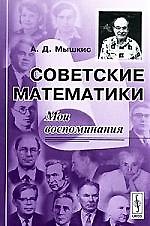 Советские математики: Мои воспоминания.