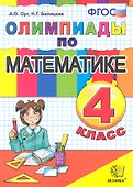 Олимпиады по математике. 4 класс - 0